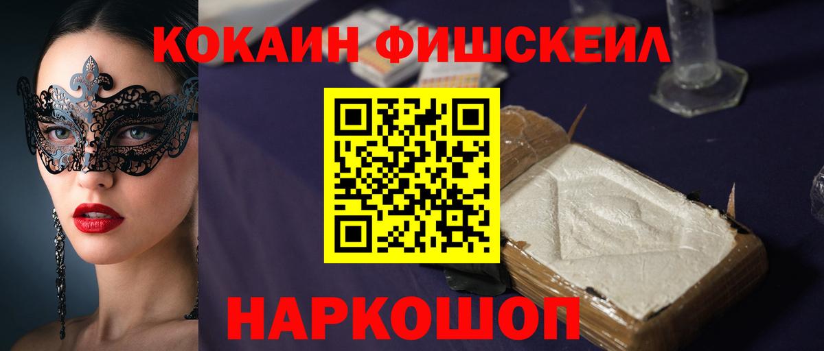 Кокаин Fish Scale  Вход с VPN  Ленинск-Кузнецкий 
