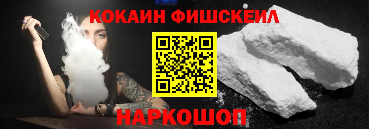 КОКАИН FishScale Ленинск-Кузнецкий