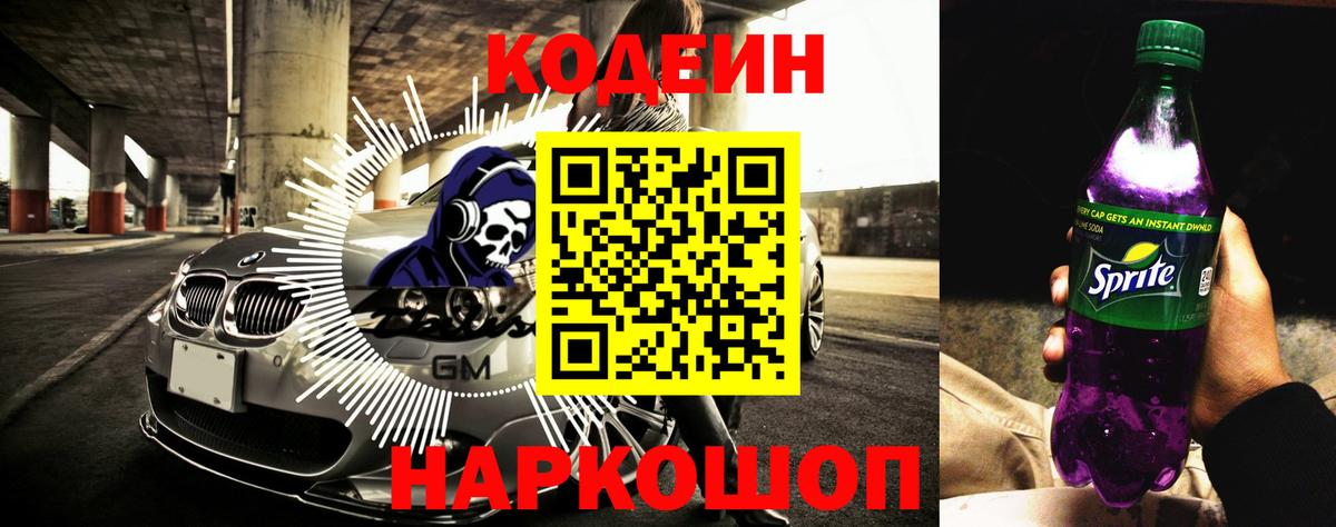 Ленинск-Кузнецкий  Кодеин напиток Lean (лин)  Вход с VPN  Кодеиновый сироп Lean Purple Drank 
