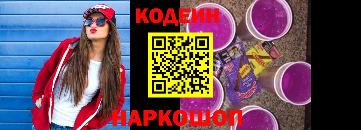 Codein Purple Drank Ленинск-Кузнецкий