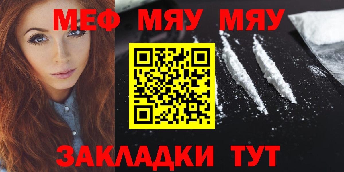 МЕФ  МЯУ-МЯУ мяу мяу  Вход с VPN  Мефедрон кристаллы  Ленинск-Кузнецкий 